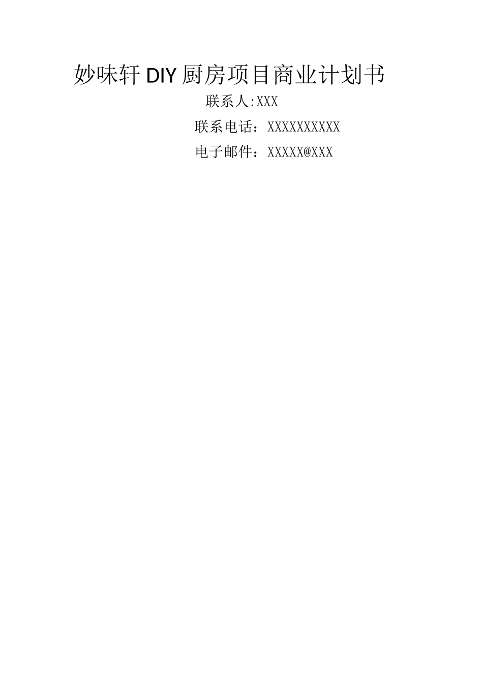 妙味轩DIY厨房项目商业计划书与案例分析_第1页