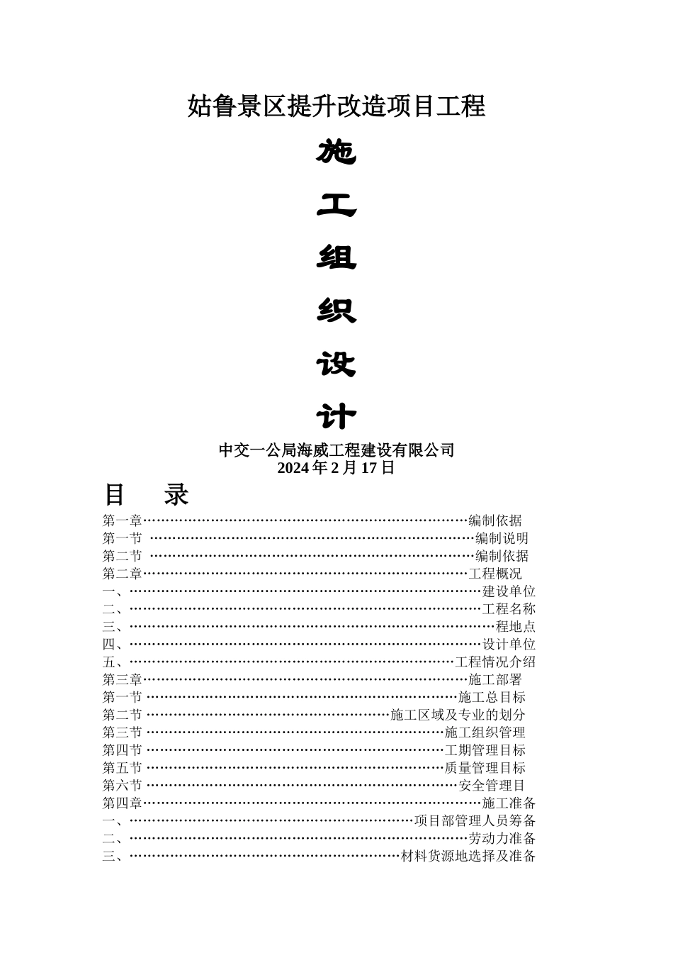 姑鲁景区提升改造项目工程施工组织设计_第1页
