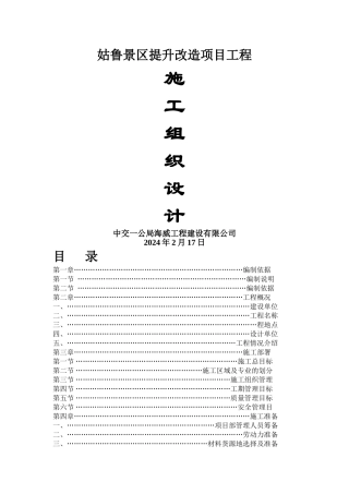 姑鲁景区提升改造项目工程施工组织设计
