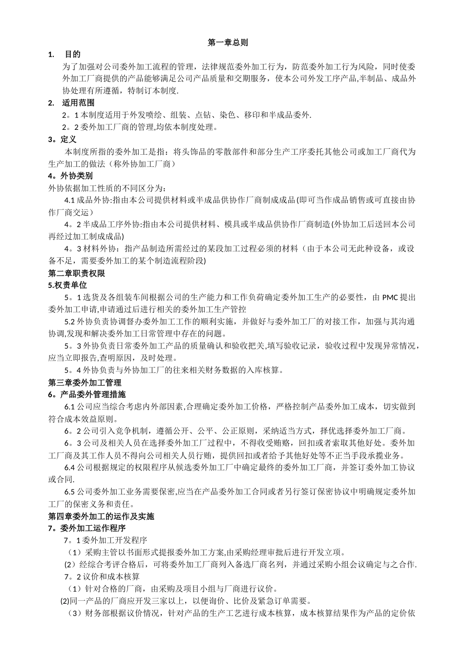 委外加工管理制度_第1页