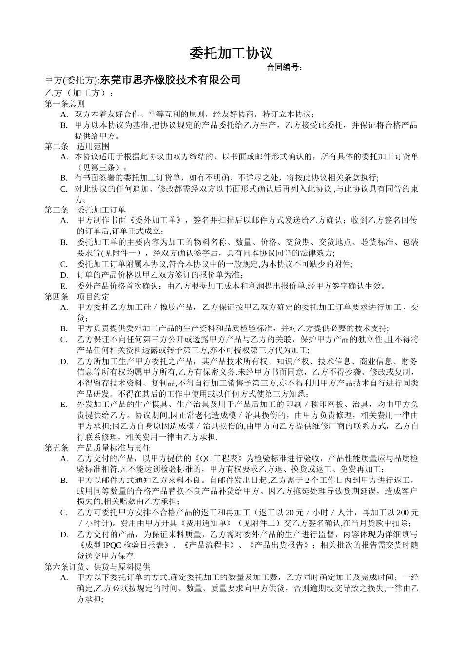 委外加工协议_第1页