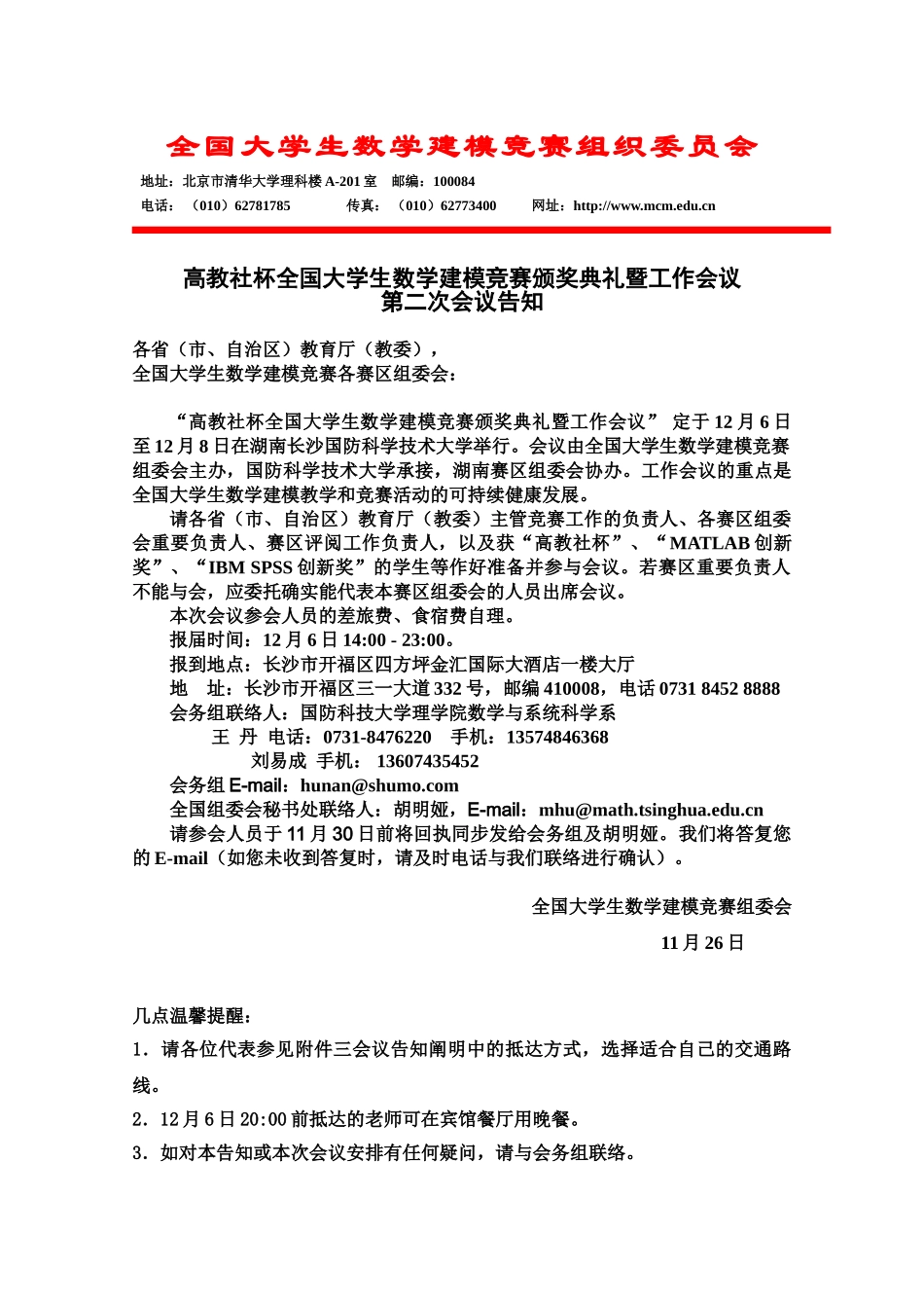 2025年全国大学生数学建模竞赛组织委员会_第1页