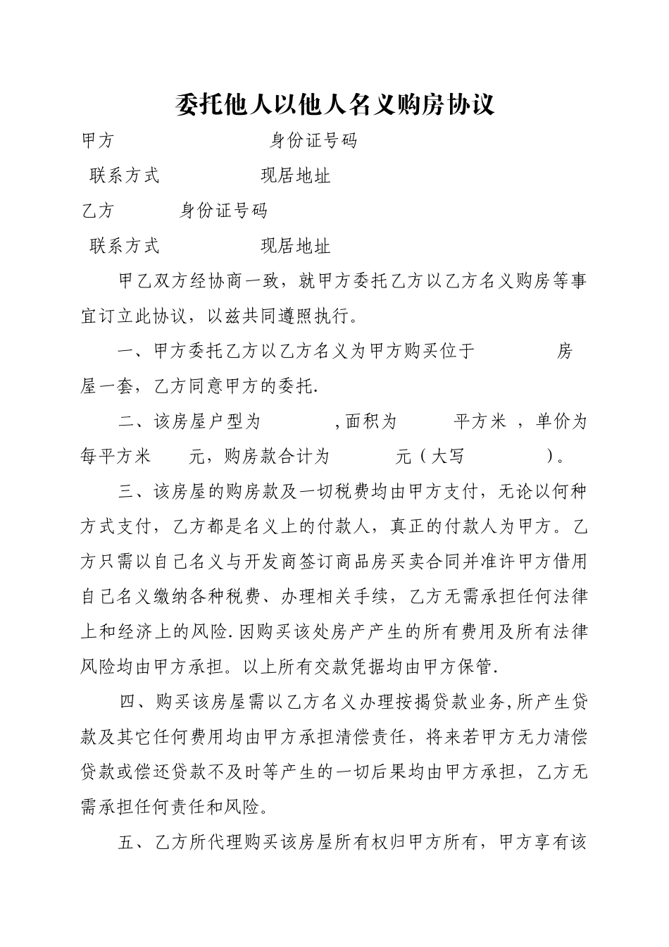 委托他人以他人名义购房协议_第1页
