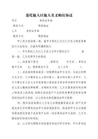 委托他人以他人名义购房协议
