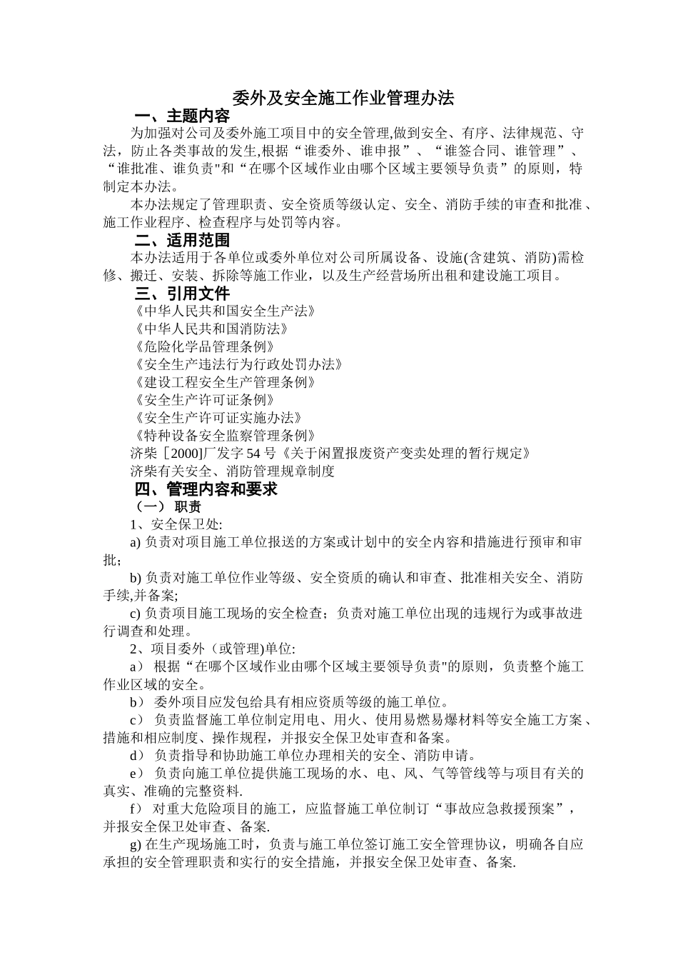 委外及安全施工作业管理办法_第1页