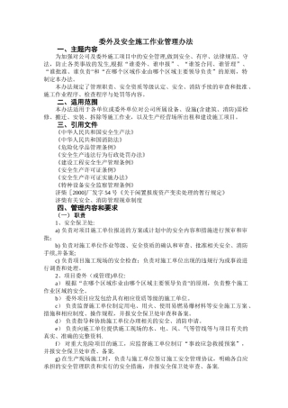 委外及安全施工作业管理办法