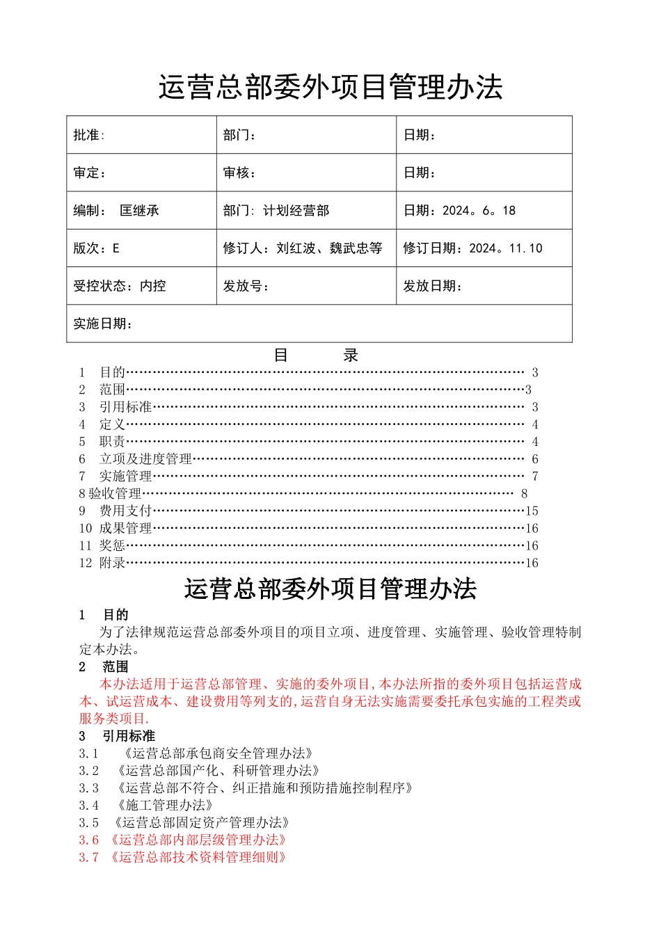 委外项目管理办法_第1页