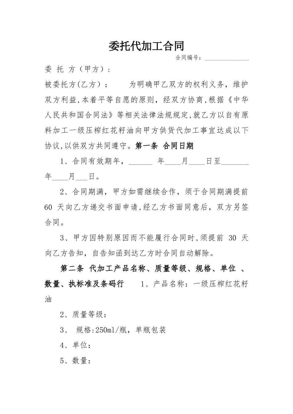 委托代加工合同(标准版)_第1页