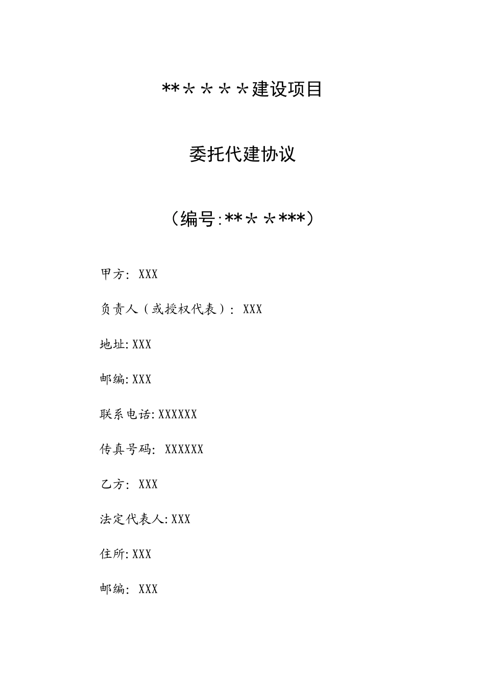 委托代建协议_第1页