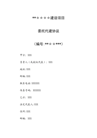 委托代建协议