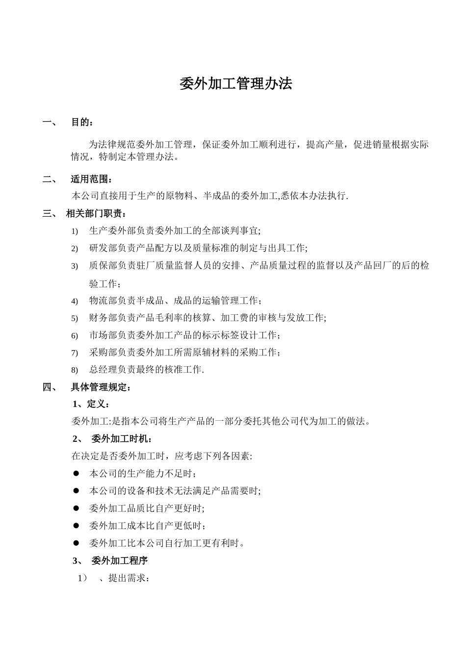 委外加工管理办法_第1页