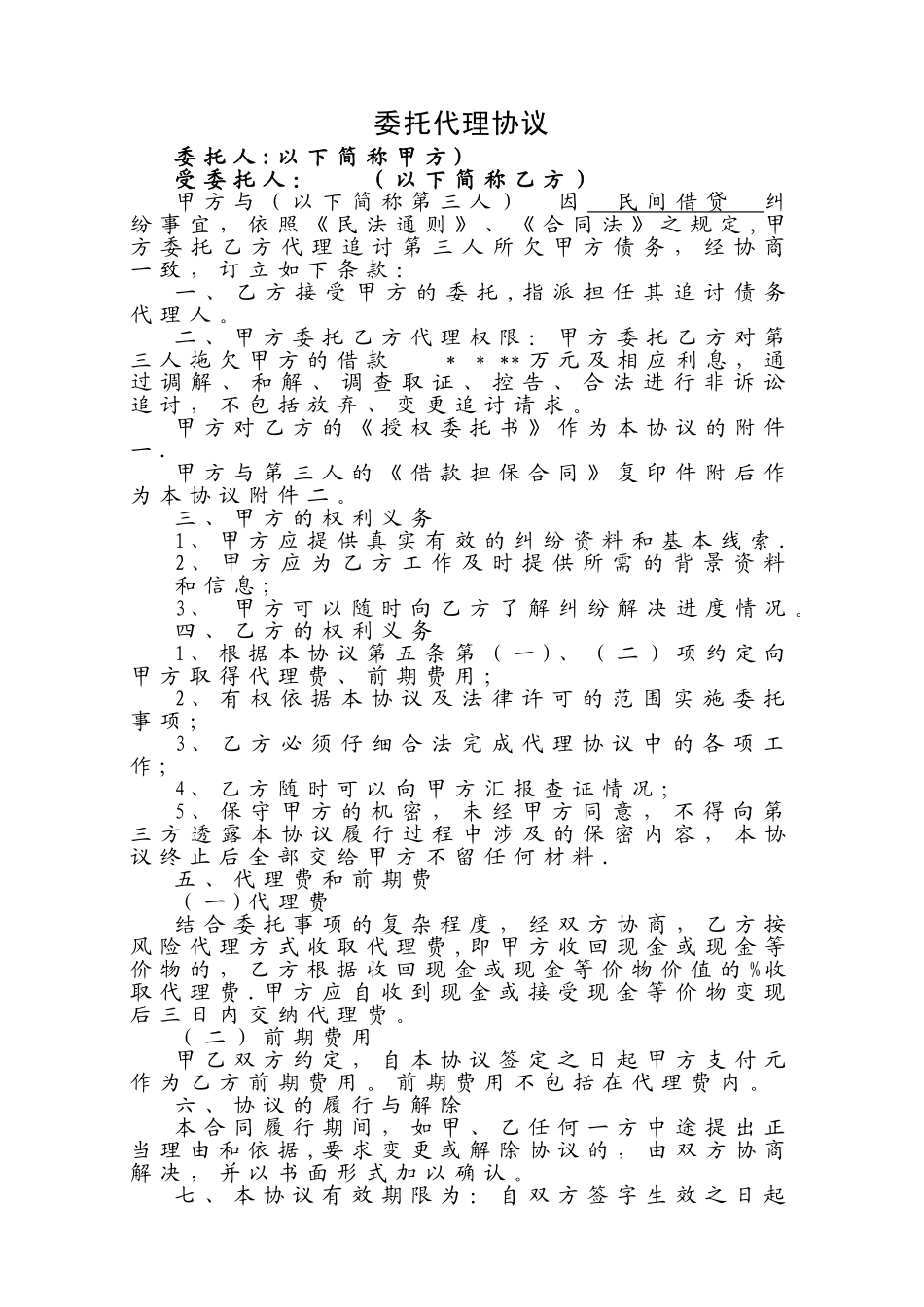 委托代理协议_第1页