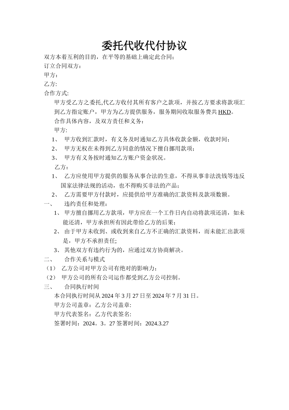 委托代收代付协议-新版_第1页