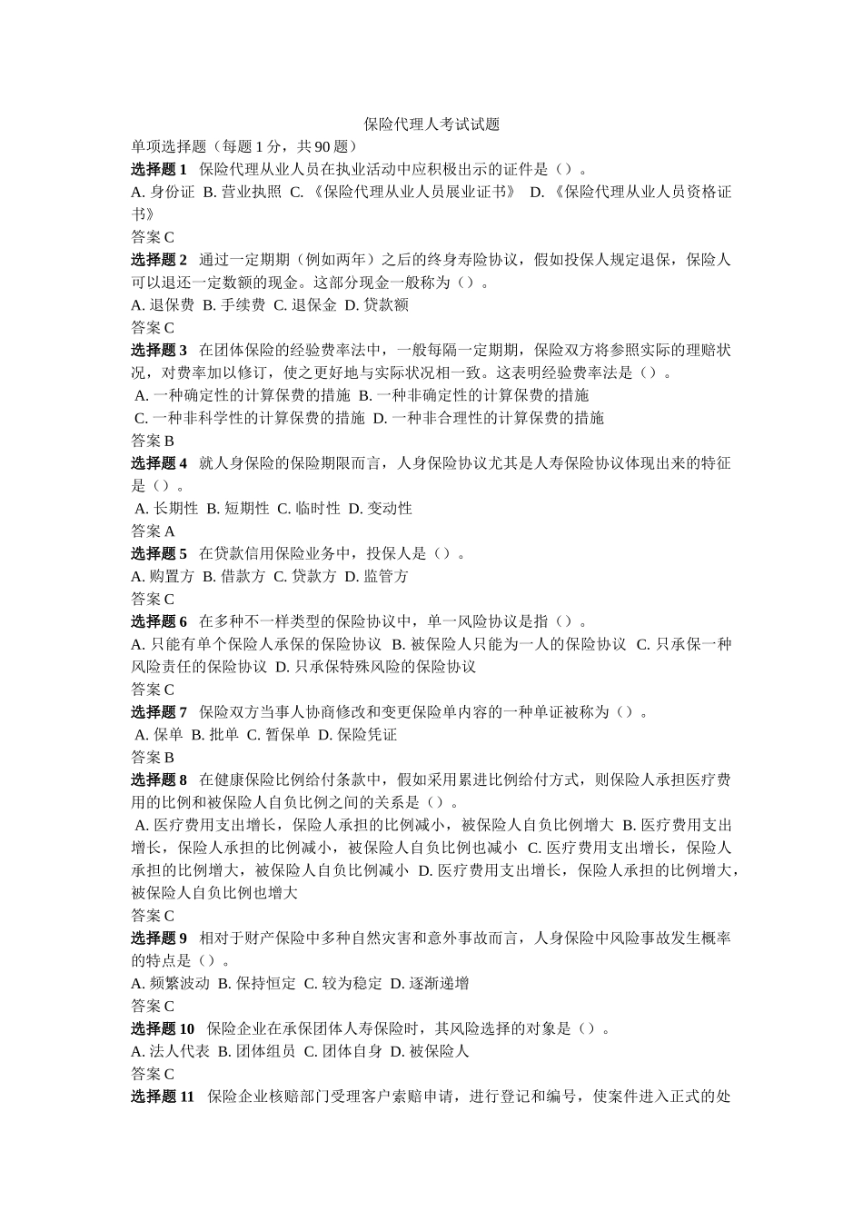 2025年保险代理人资格考试真题及答案_第1页