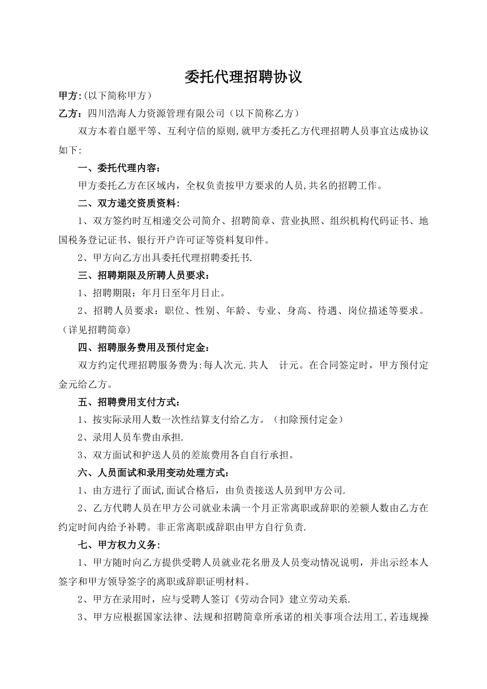 委托代理招聘协议_第1页