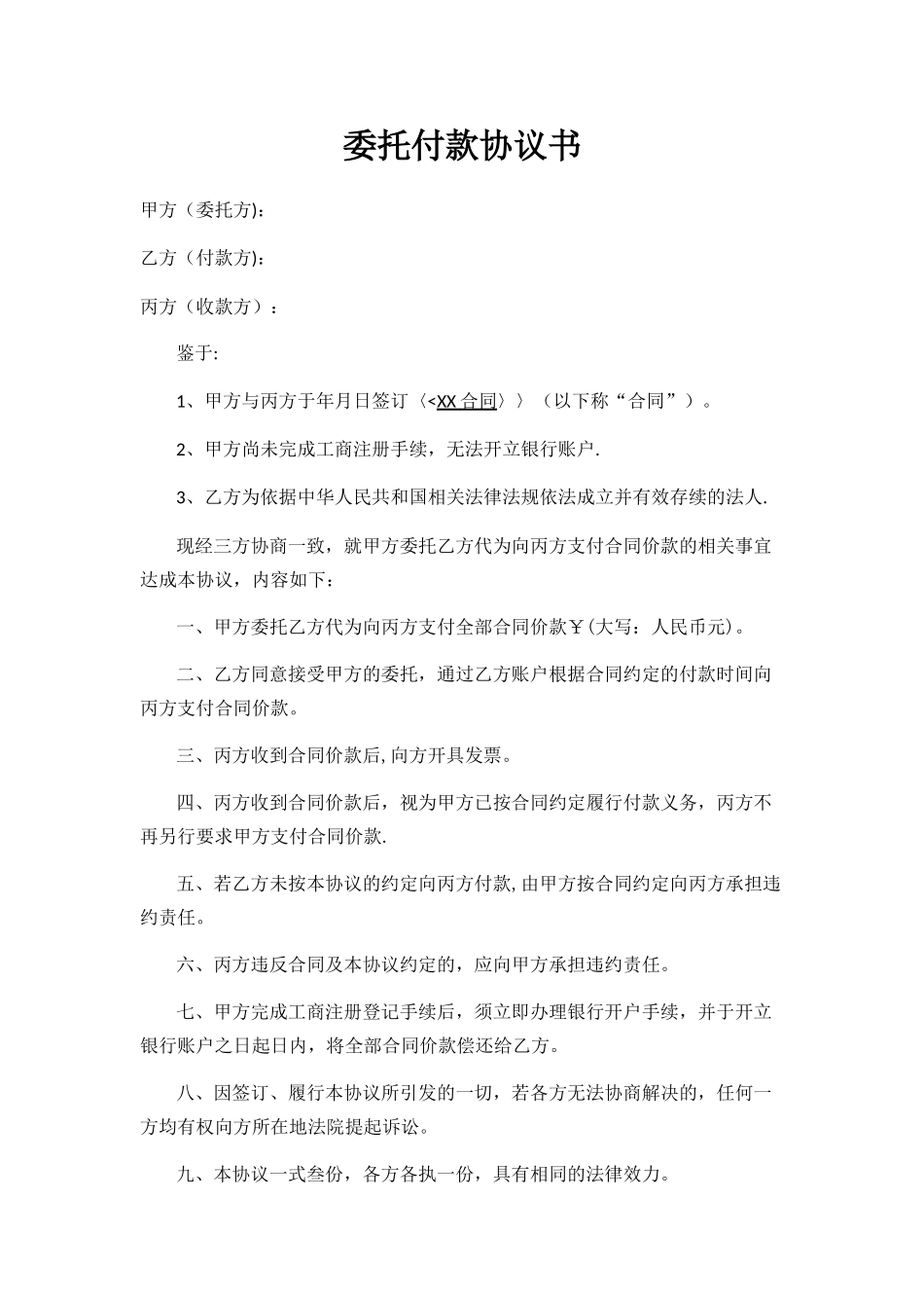 委托付款协议书_第1页