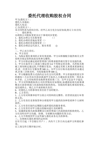 委托代理收购股权合同