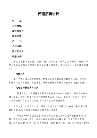 委托代理招聘协议(通用)