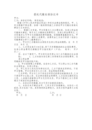 委托代缴社保公积金协议书