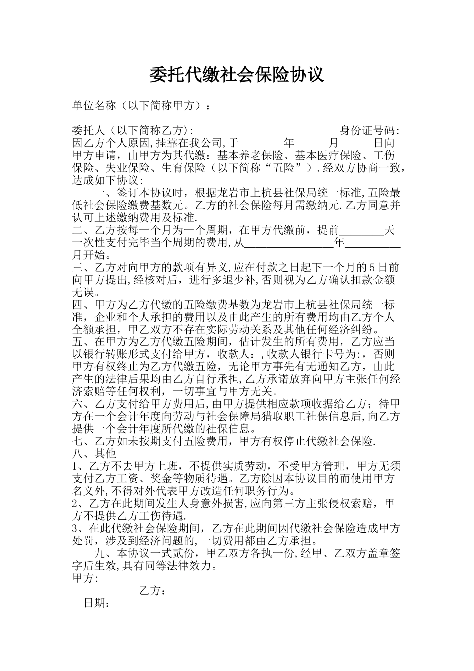 委托代缴社保协议书_第1页