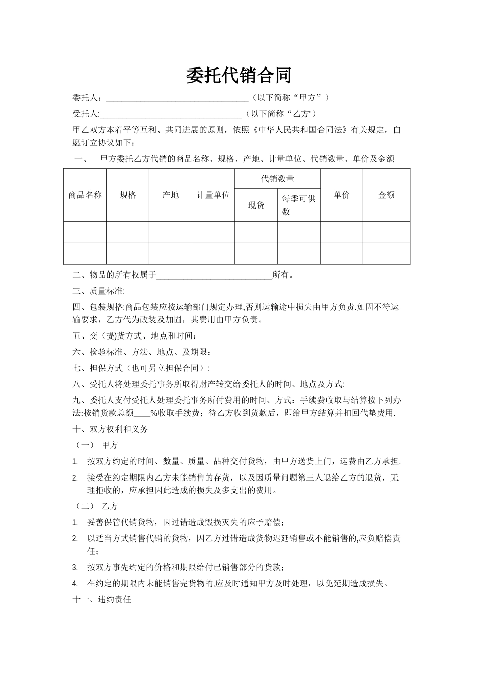 委托代销合同范本_第1页