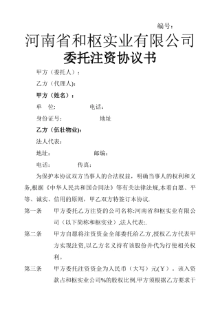 委托入股协议p