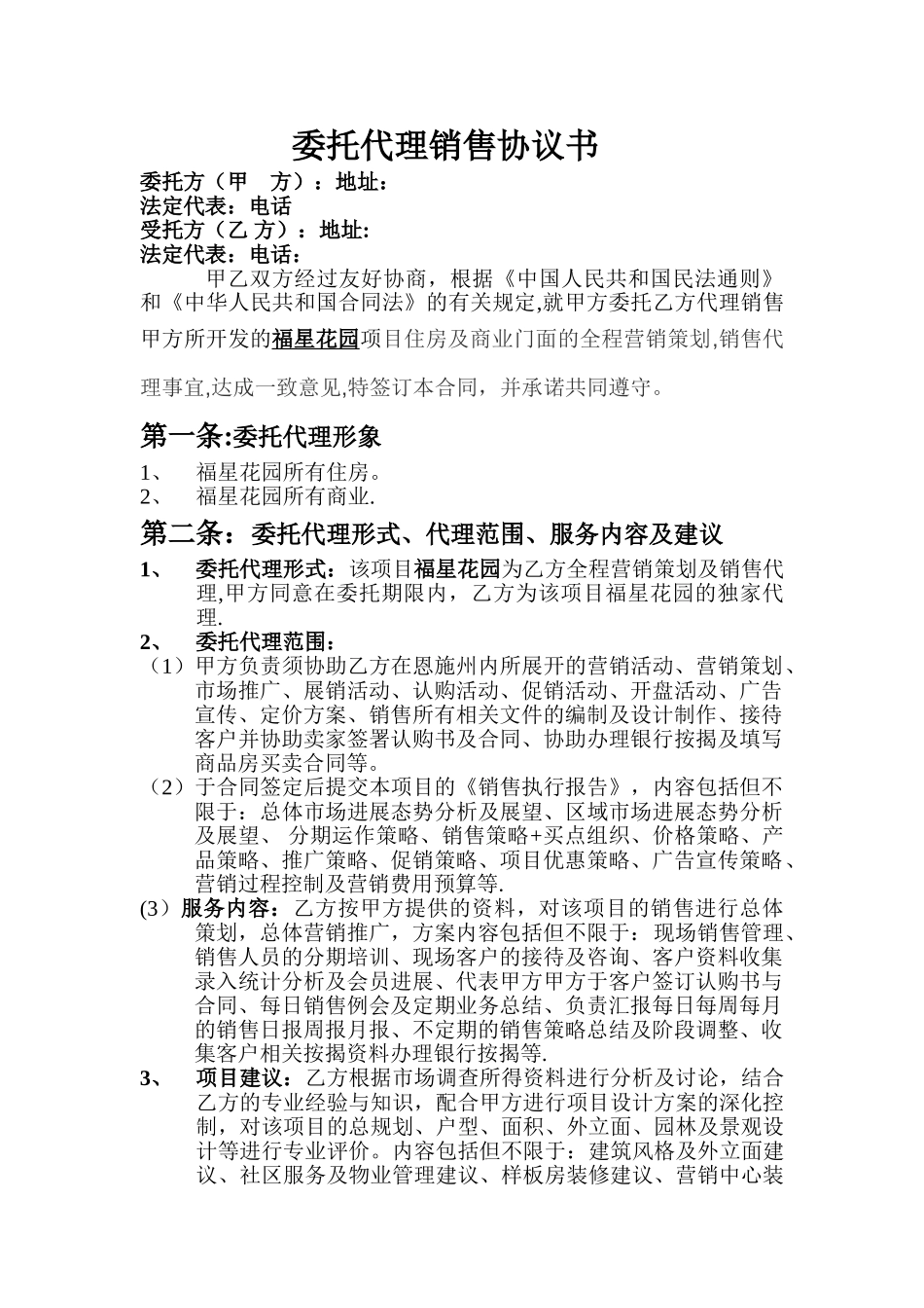 委托代理销售协议书_第1页
