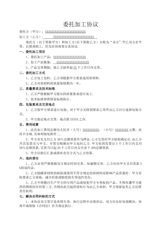 委托加工协议范本53111