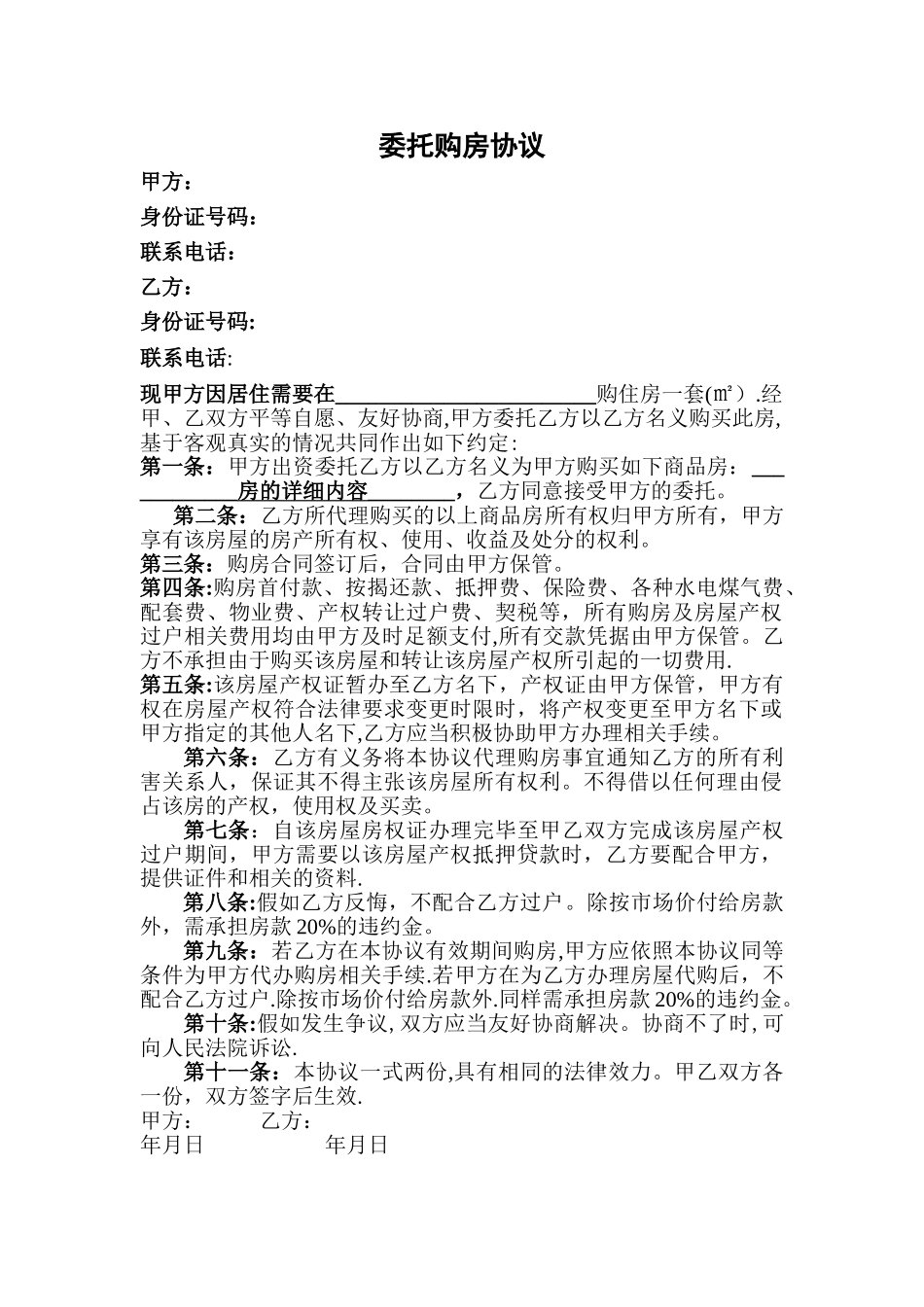 委托代购房产协议书_第1页