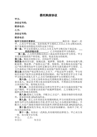 委托代购房产协议书