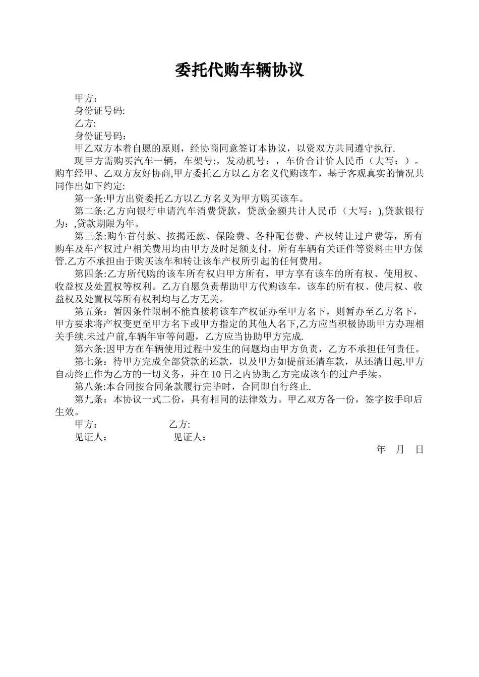 委托代购车辆协议_第1页