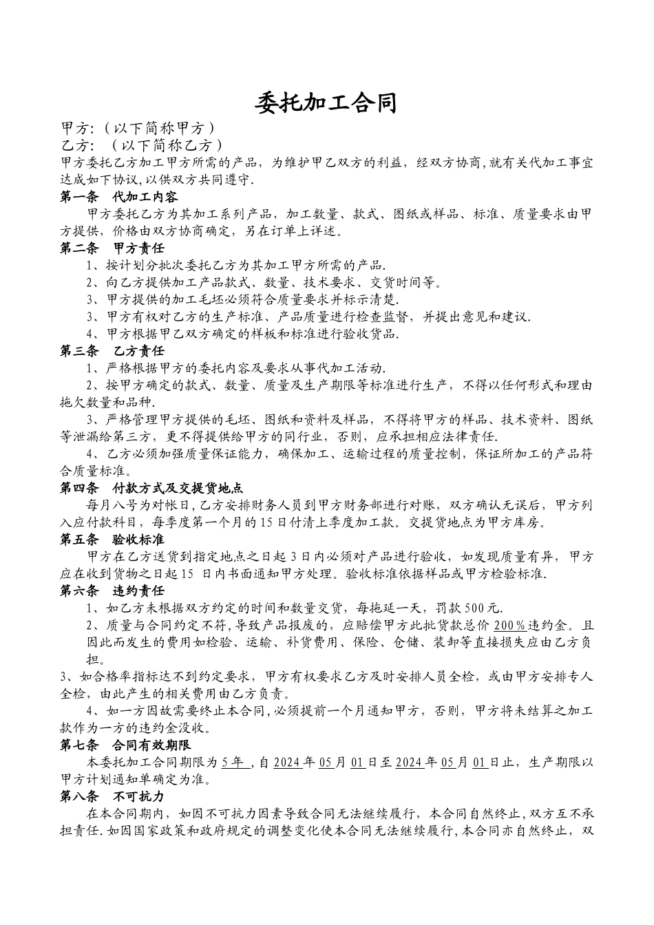 委托加工合同模板_第1页
