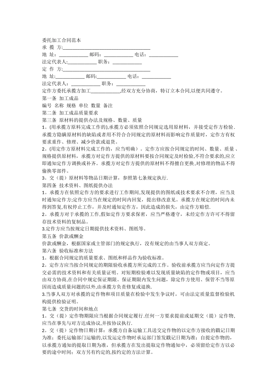 委托加工合同范本_第1页