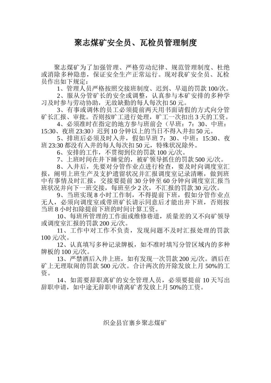 2025年聚志煤矿安全员瓦检员管理制度_第1页