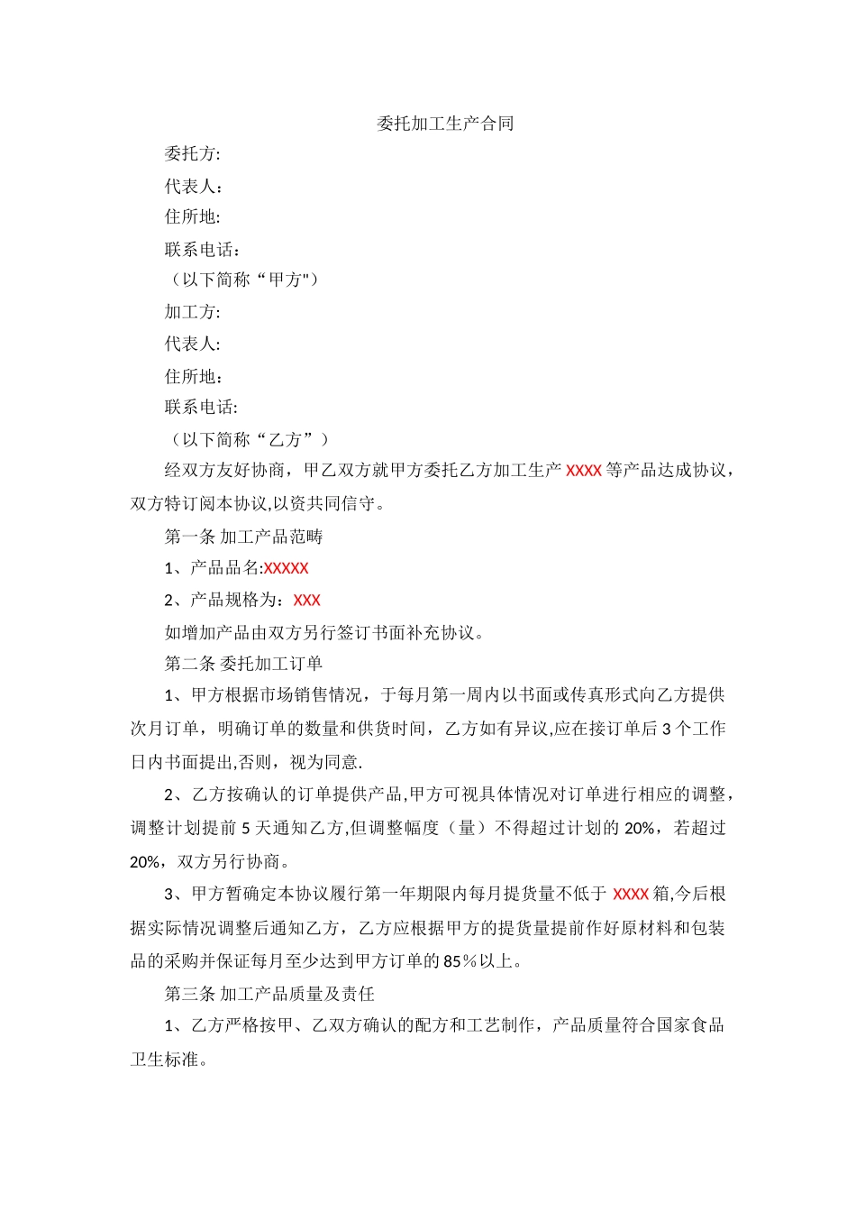 委托加工生产合同_第1页
