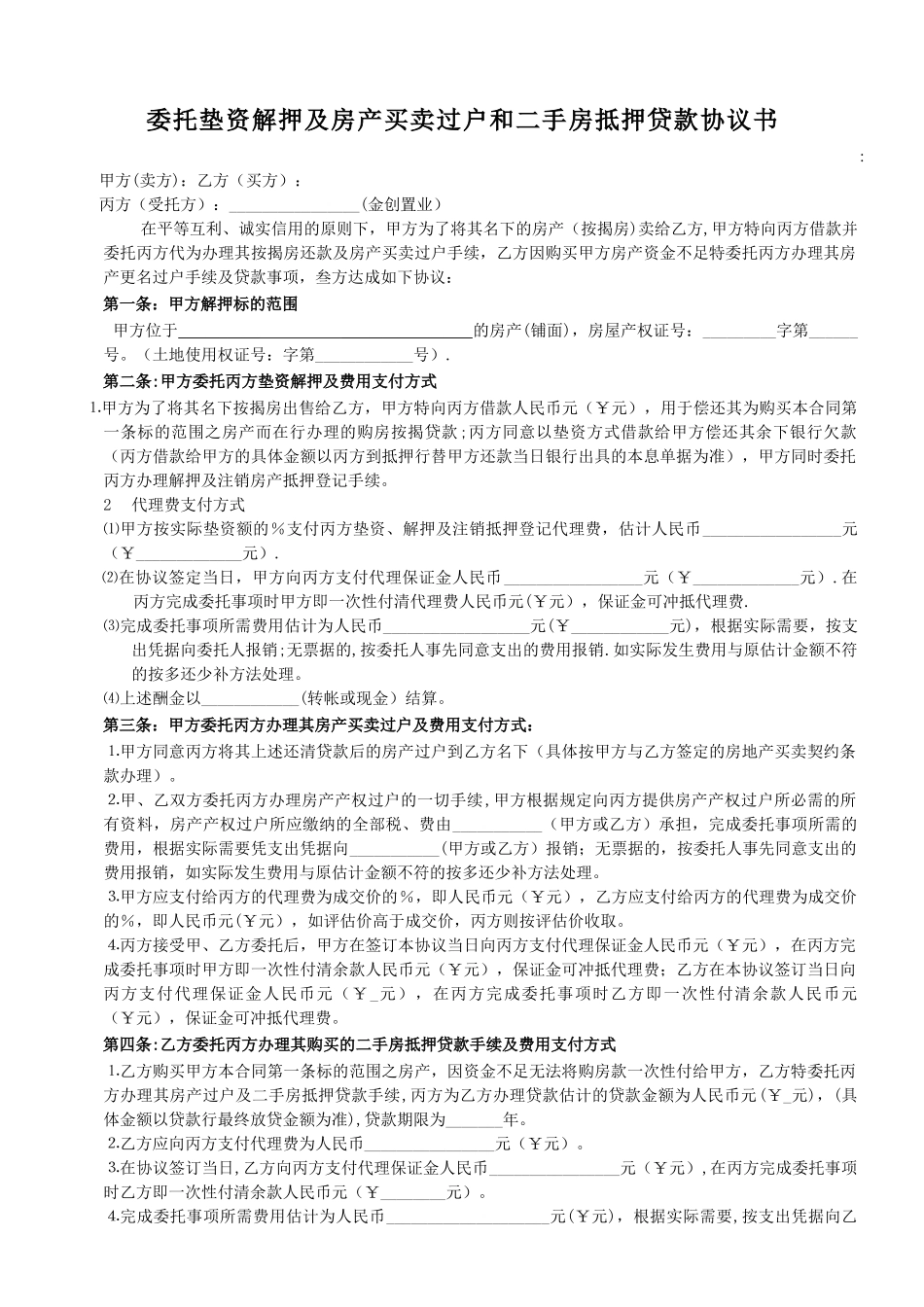 委托垫资解押及房产买卖过户和二手房抵押贷款协议书_第1页