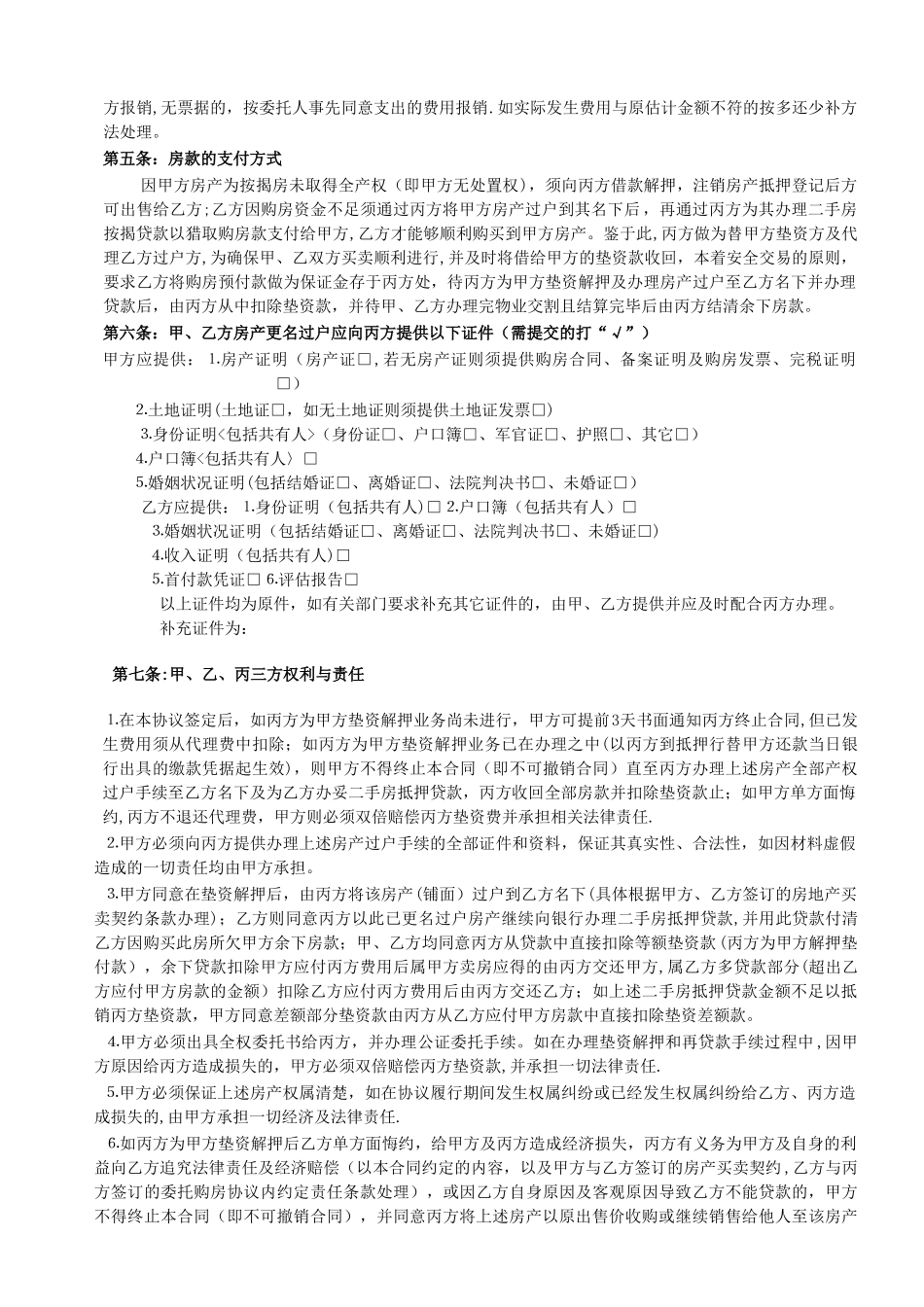委托垫资解押及房产买卖过户和二手房抵押贷款协议书_第2页