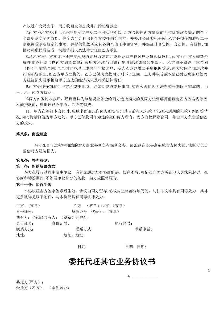 委托垫资解押及房产买卖过户和二手房抵押贷款协议书_第3页