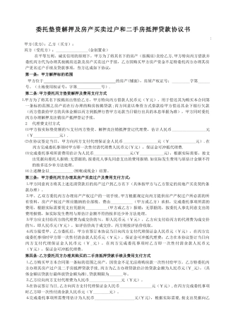 委托垫资解押及房产买卖过户和二手房抵押贷款协议书