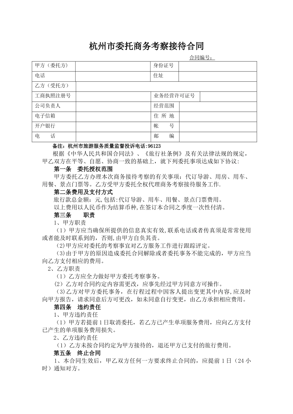 委托商务考察接待合同_第1页