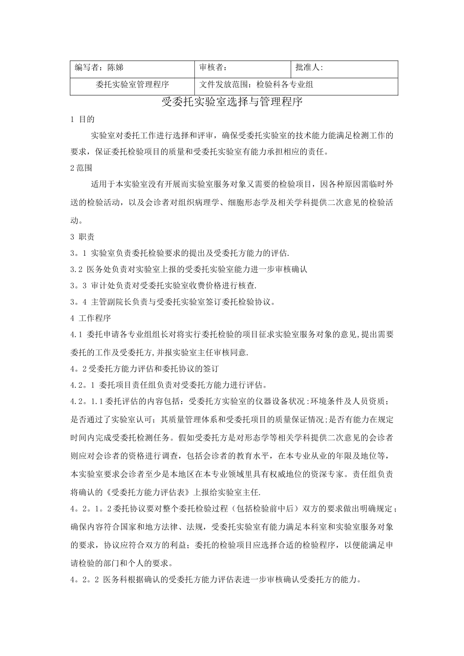委托实验室管理程序_第1页