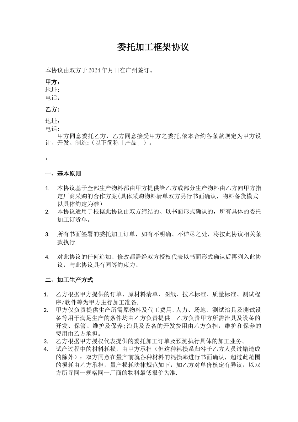 委托加工框架协议_第1页