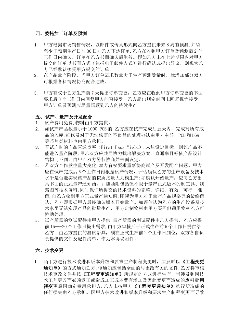 委托加工框架协议_第3页