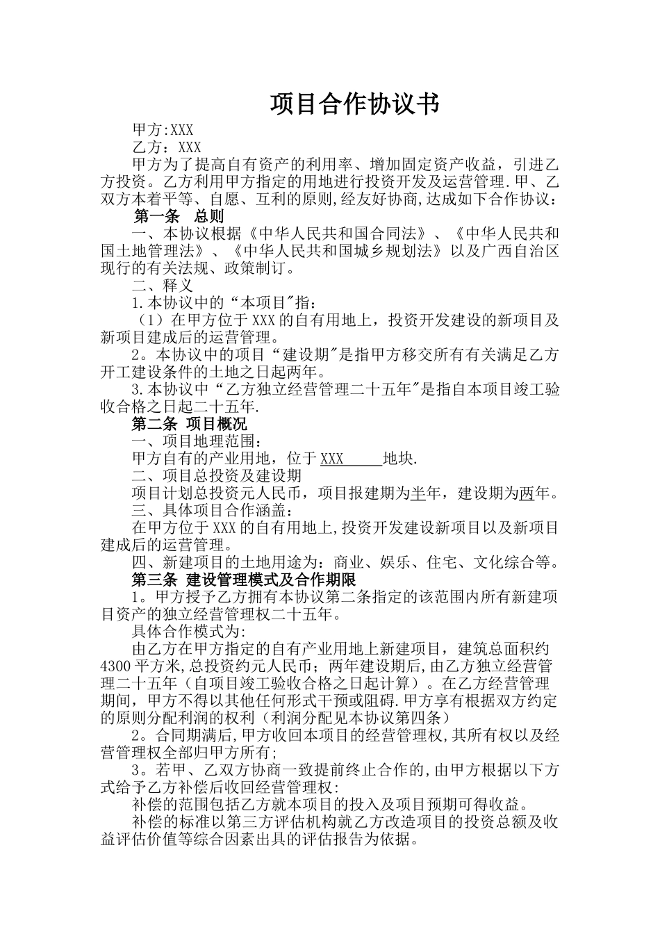 委托建设经营合作协议书_第1页