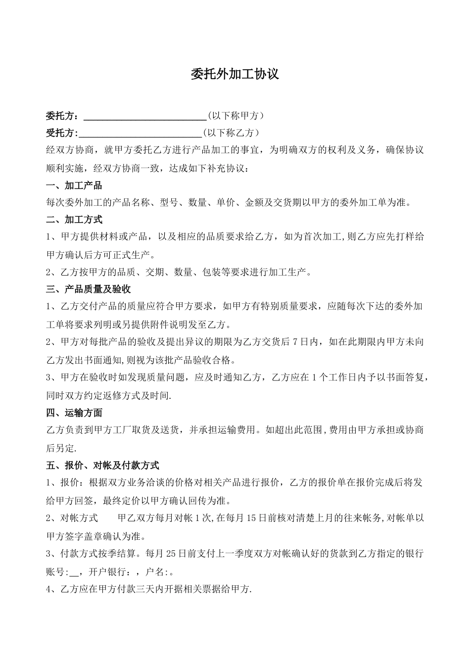委托外加工合同_第1页