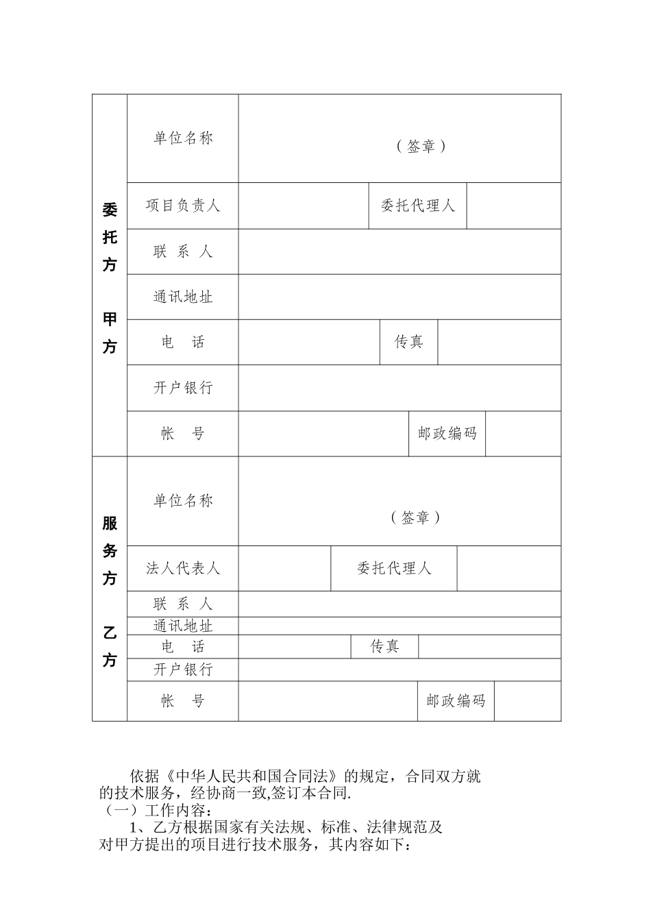 委托技术服务合同模板_第2页