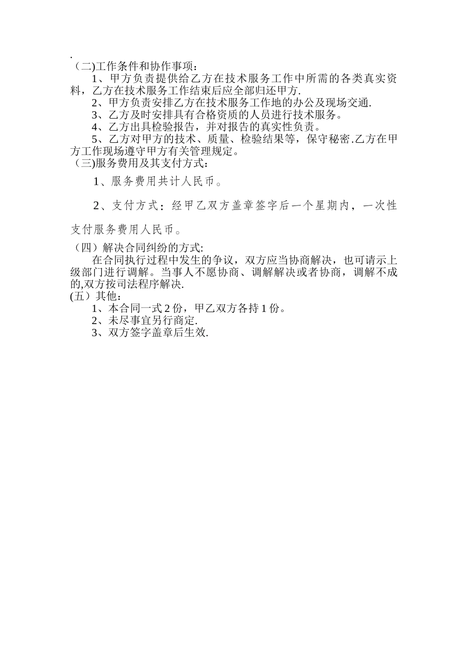 委托技术服务合同模板_第3页