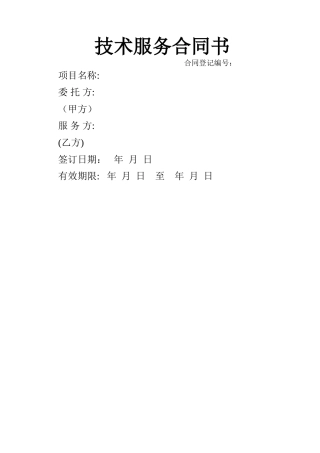 委托技术服务合同模板