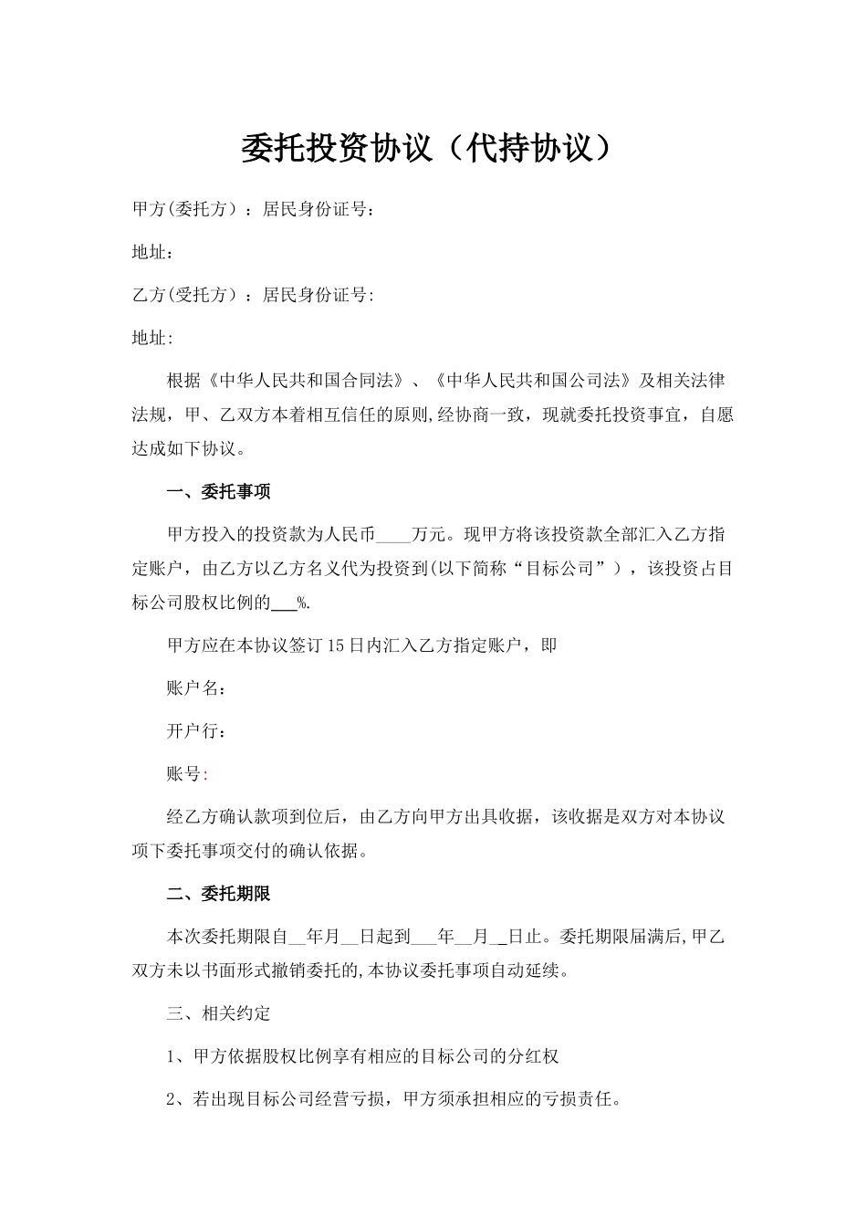 委托投资协议(代持协议)_第1页