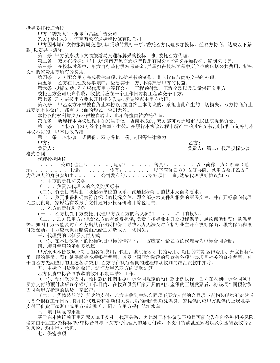 委托投标协议书_第1页
